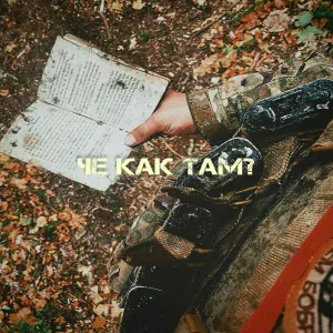 БРОСКО - Чё как там?