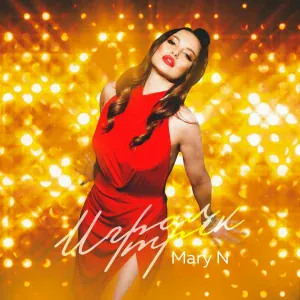 MaryN - Играл трек