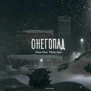 Леша Свик, Тбили & NaCl - Снегопад