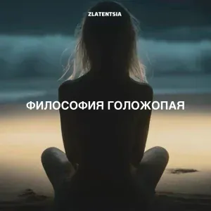 Zlatentsia - Философия голожопая