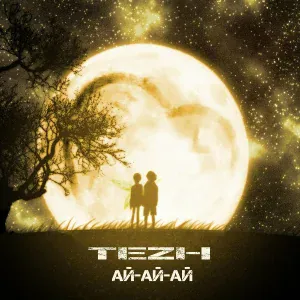 Tezh - Ай ай ай