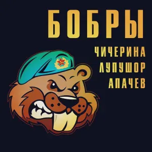 Чичерина, Лупушор, Аким Апачев - Бобры