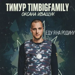 Тимур TIMBIGFAMILY, Оксана Иващук - Еду я на Родину