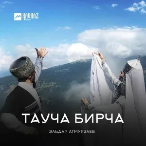 Эльдар Атмурзаев - Eи Аланла