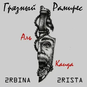 2rbina 2rista feat. Грязный Рамирес - Аль-Каида