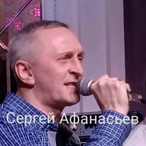 Сергей Афанасьев - Певчая птица
