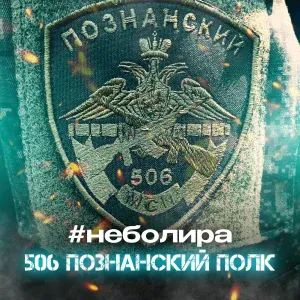 #неболира - 506 познанский полк