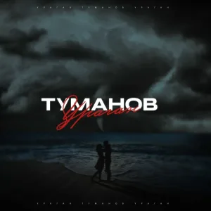 ТУМАНОВ - Ураган