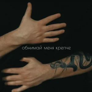 Полина Робин - Обнимай меня крепче