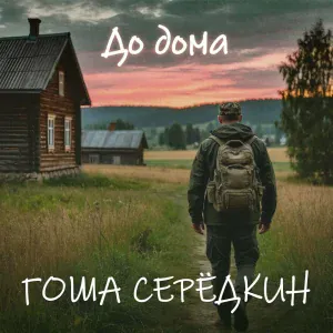 Гоша Серёдкин - До дома