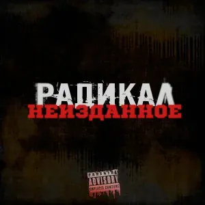Радикал feat. Миша Riga - Осень