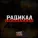 Радикал feat. Миша Riga - Осень