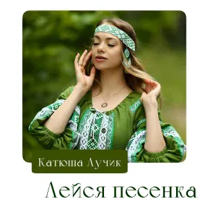 Катюша Лучик - Лейся песенка