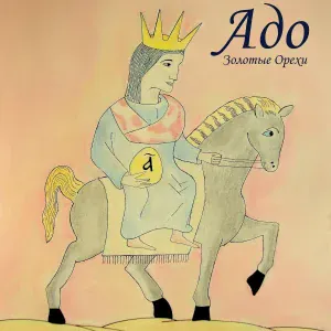 Адо - Девочка