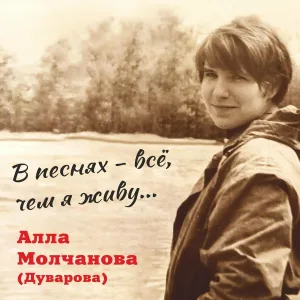Алла Молчанова (Дуварова) - Медные трубы