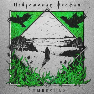 Нейромонах Феофан - Мудрец