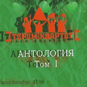 Терем-Квартет - Барыня