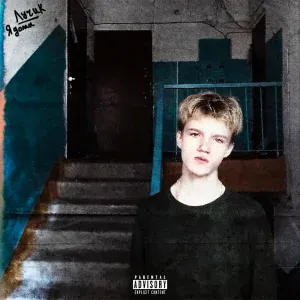 ЛУЧИК - Я дома (Intro)