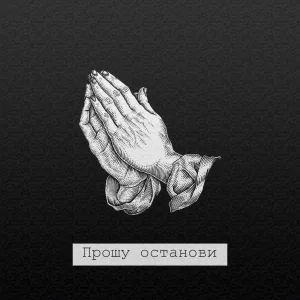 LYmI - Прошу останови