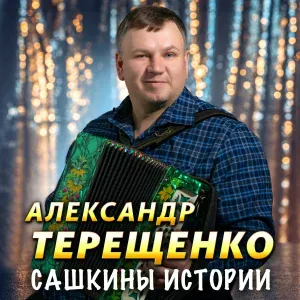 Терещенко Александр - Частушки [часть 2]