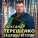 Терещенко Александр - Сашкина история [часть 1]