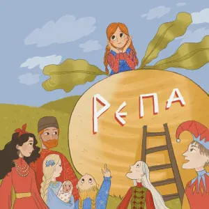 Группа Репа - Репа