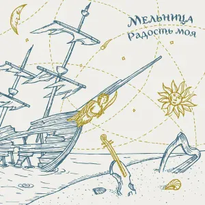 Мельница - Радость моя