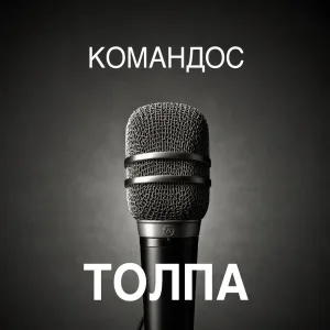 КОМАНДОС - Груз