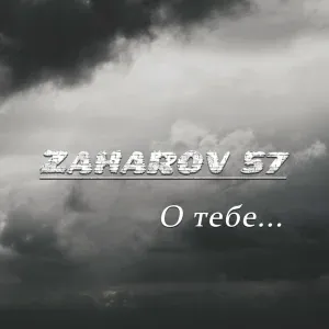 ZAHAROV 57 - О тебе