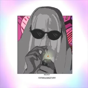 Weekey - КУРИМ И МОЛЧИМ