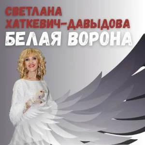 Светлана Хаткевич-Давыдова - Черемуха белая