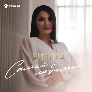 Камилла - Самый любимый