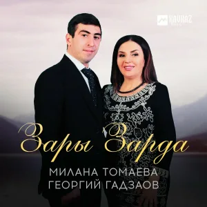 Милана Томаева, Георгий Гадзаов - Зары Зарда