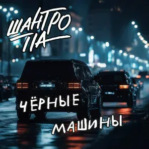 Шантро Па - Чёрные машины