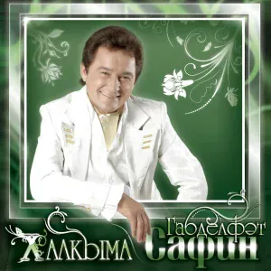 Габдельфат Сафин - Донья бит ул