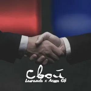 Lawanda, Лёша Gs - Свой