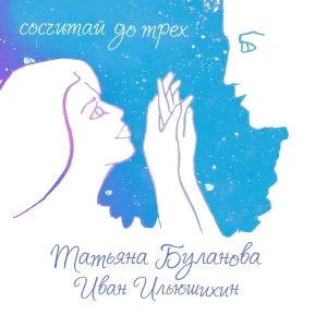 Татьяна Буланова, Иван Ильюшихин - Сосчитай до трёх