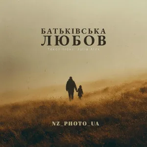 NZ_PHOTO_UA - Батьківська любов