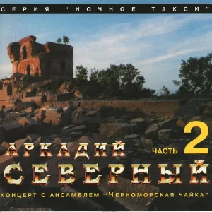 Аркадий Северный - Проклятая гитара