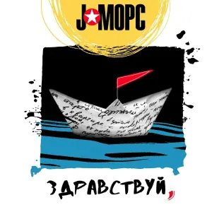 J:МОРС - Нравится
