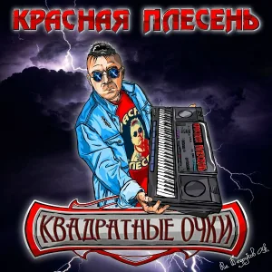 Красная Плесень - ЦПХ (New studio version)