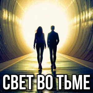 Дмитрий Светлый - Храм сердца