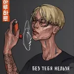HARU - Без тебя нельзя