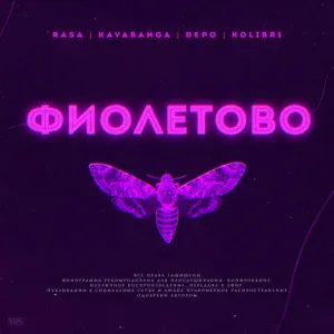 RASA, Kavabanga Depo Kolibri - Фиолетово