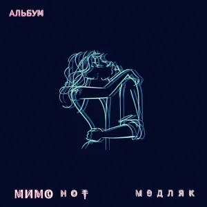 МИМО НОТ - Machkiato Speed