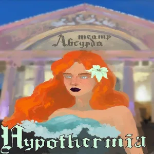 Hypothermia - Самурай