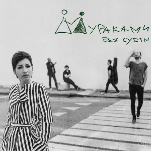 Мураками - Киты