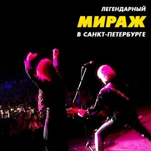 Мираж - Я жду тебя