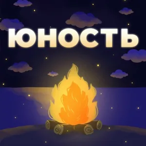 СПО "Юность" - Моя юность