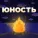 СПО "Юность" - Моя юность